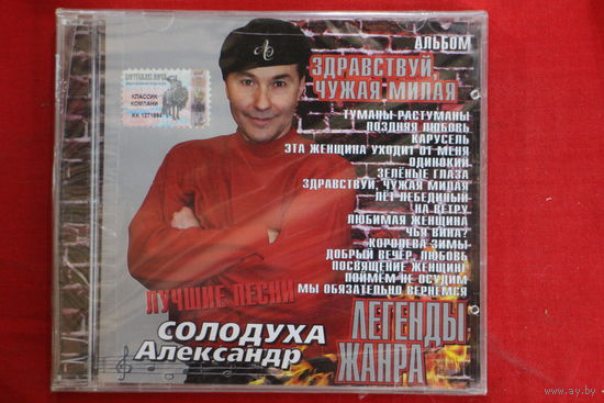 Александр Солодуха – Здравствуй, Чужая Милая (CD)
