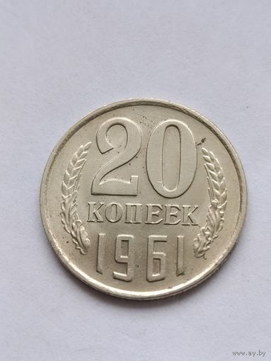20 копеек 1961 года.