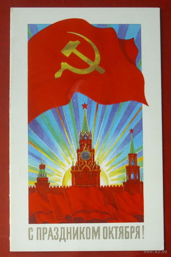 С праздником Октября! Чистая. Двойная. 1991 года. Лисецкий. #20.