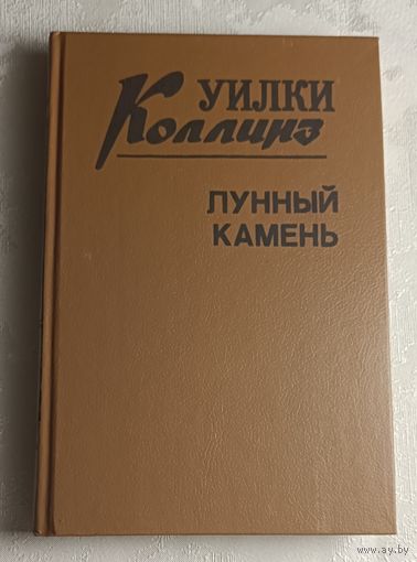 Коллинз Уилки. Лунный камень. 1992