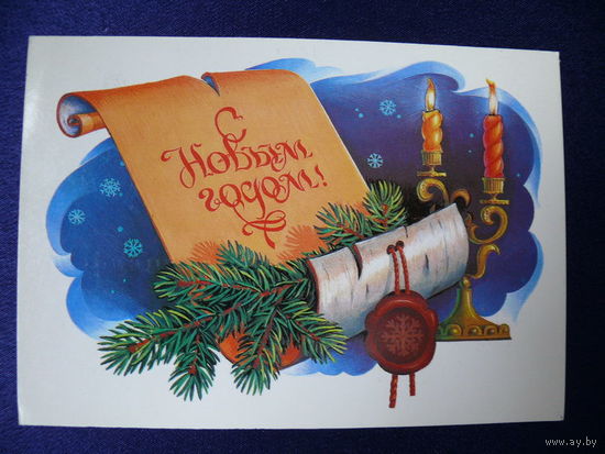Хмелев В., С Новым годом! 1984, подписана.