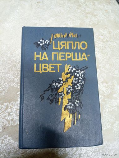 Цяпло на першацвет\11д