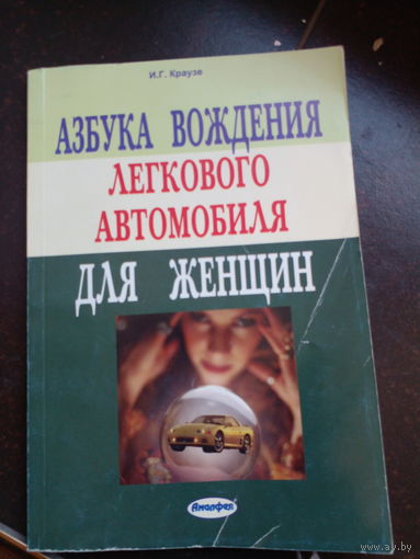 Азбука вождения легкового автомобиля для женщин (Краузе И.Г.)
