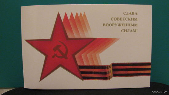 Открытка "Слава Советским Вооруженным Силам!", худ. Н.Коробова, 1988г., чистая.