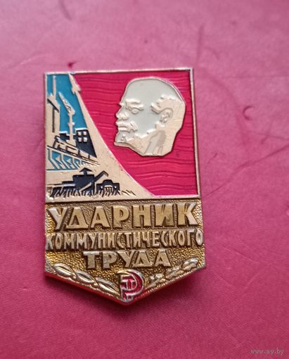 Знак "Ударник коммунистического труда"