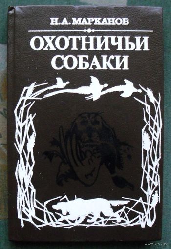 Охотничьи собаки. Н. А. Марканов.