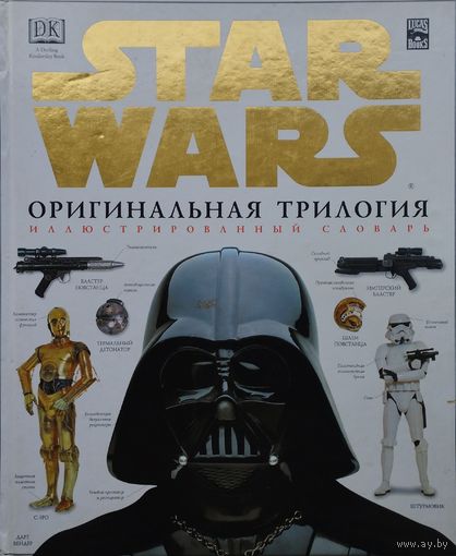 Дэвид Уэст Рейнольдс "Star Wars Оригинальная трилогия Иллюстрированный словарь"