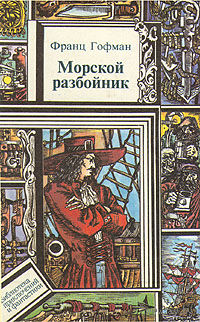 Франц Гофман. Морской разбойник.