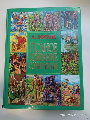Волков А. Полное собрание сочинений. (Волшебник Изумрудного города. Урфин Джюс и его деревянные солдаты. Семь подземных королей. Огненный бог Марранов. Жёлтый туман. Тайна заброшенного замка).