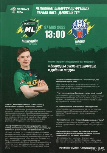 Макслайн - Волна Пинск  27.05.2023.