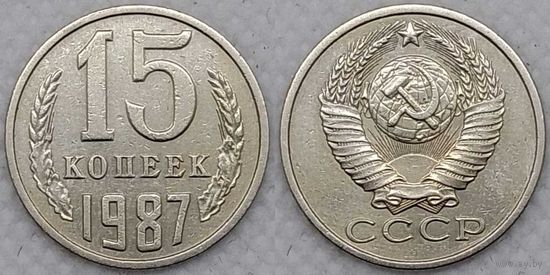 15 копеек 1987 СССР