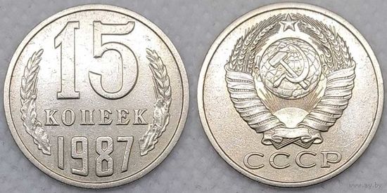 15 копеек 1987 СССР