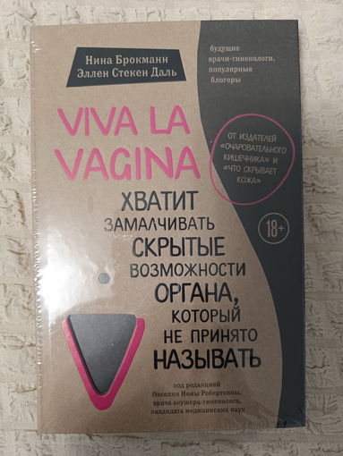 Нина Брокманн и Эллен Стёкен Даль. Viva la vagina. Хватит замалчивать скрытые возможности органа, который не принято называть