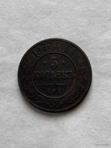5 копеек 1877