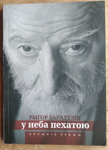 Рыгор Барадулін. У неба пехатою: апошнія вершы.