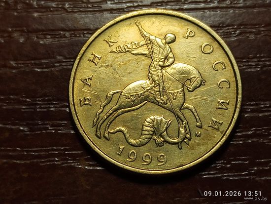 50 копеек 1999 м