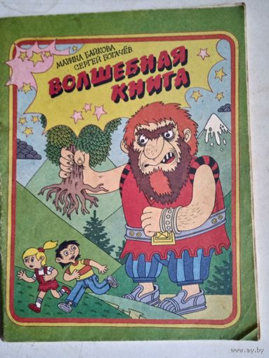 Волшебная книга.книжка игрушка