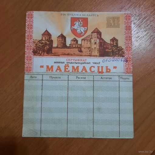 Приватизационный чек "Маёмасць"1995г с 1р. без м.ц.