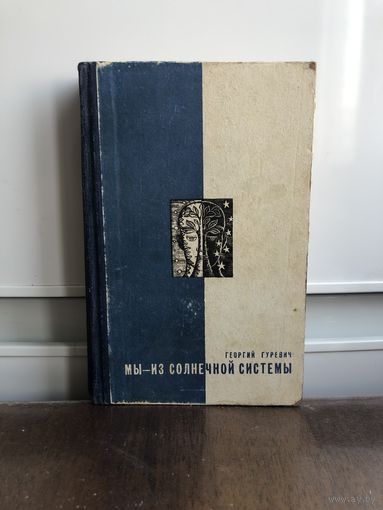 Гуревич Г. Мы - из Солнечной системы. Серия Путешествия Приключения Фантастика
