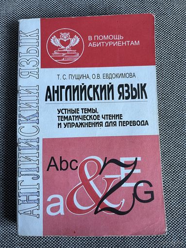 Английский язык. Устные темы. В помощь абитуриенту.