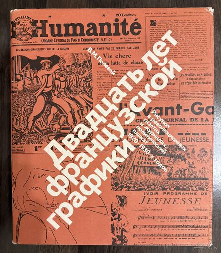 Двадцать лет французской графики. Альбом.