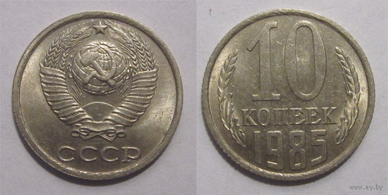 10 копеек 1985 aUNC