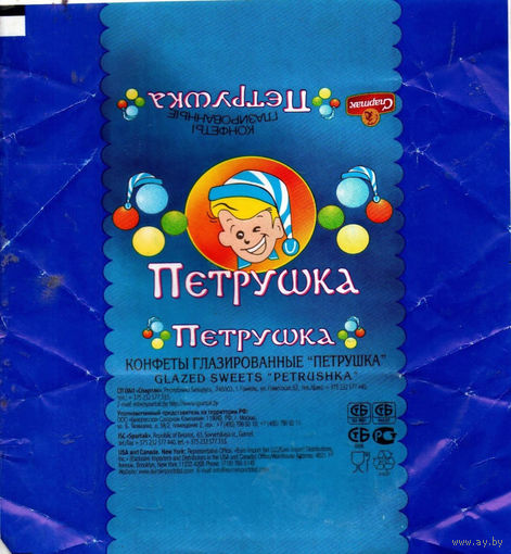 Обертка от конфеты "Петрушка" ("Спартак")