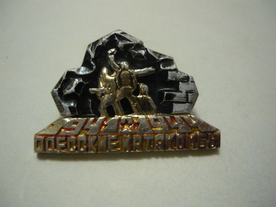 Одесские катакомбы .1941-1944