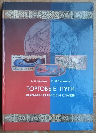Цветков С.В., Черников И.И.   кельтов и славян  Серия: Кельты и славяне. Автограф автора.
