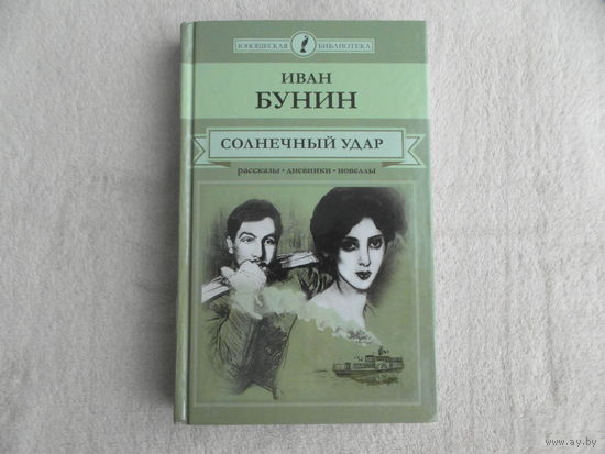 Бунин И. А. Солнечный удар. Рассказы, дневники, новеллы. Серия: Юношеская библиотека. М. Директ-Медиа, Комсомольская правда. 2014г.