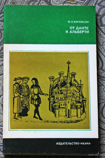 М.Л.Абрамсон От Данте к Альберти.