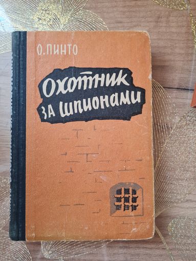 Орест Пинто "Охотник за шпионами "