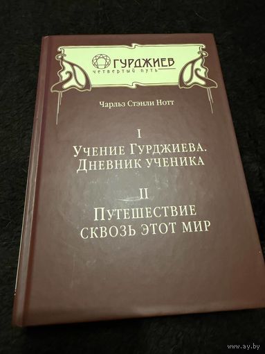 Учение Гурджиева. Дневник ученика. Путешествие сквозь этот мир (сборник)