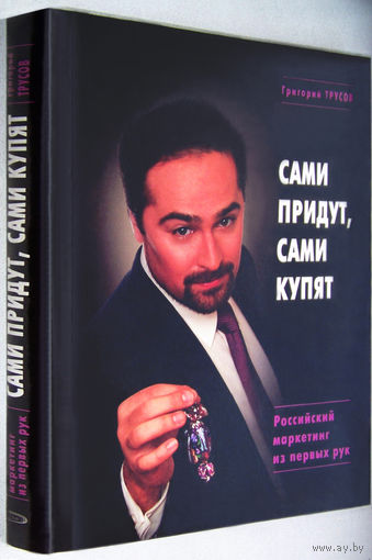 "Сами придут,сами купят"Трусов