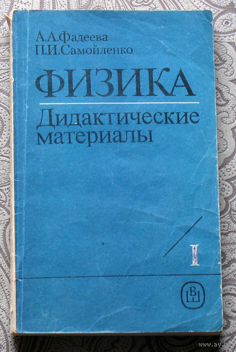 А.А.Фадеева, П.И.Самойленко Физика. Дидактические материалы. часть 1 + часть 2.