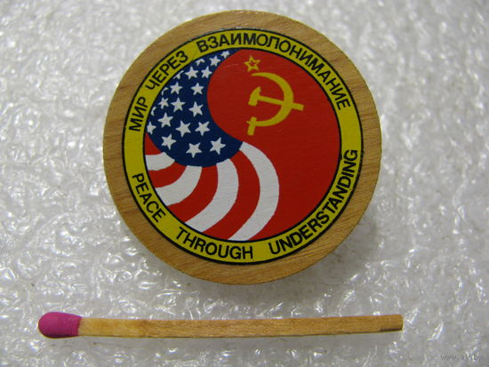 Знак. Мир через взаимопонимание. США - СССР