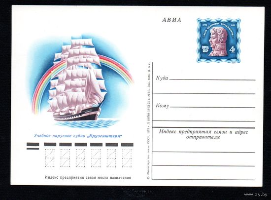 Почтовая карточка СССР с оригинальной маркой N 36 (15.04.1976) Международные парусные гонки  (1975. Л 105788  13/XI-75 г. Зак.8189)