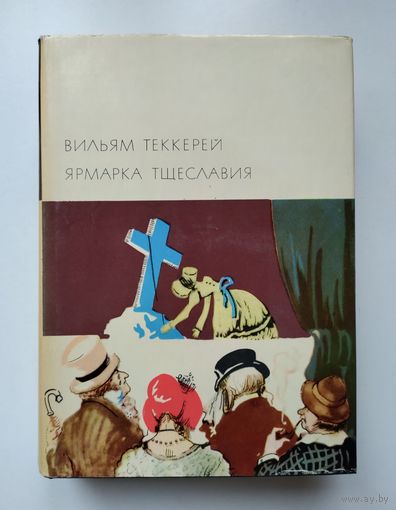 Теккерей Вильям. Ярмарка тщеславия (БВЛ).