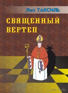 Таксиль Л. Священный вертеп. /Твёрдый переплёт/ 2008г.