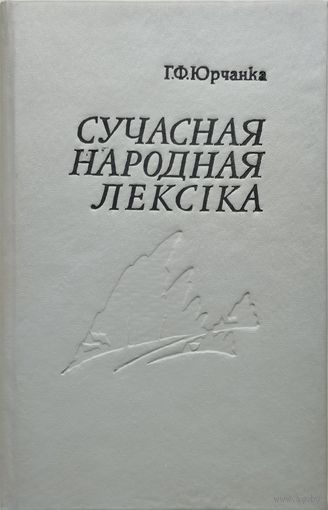 Сучасная народная лексіка