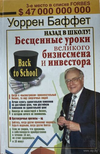 Баффетт Уоррен	Назад в школу! Бесценные уроки великого бизнесмена и инвестора	978-5-17-067635-4, 9785170676354	аст	2010