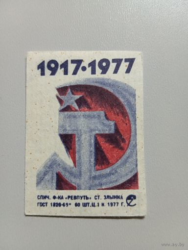 Спичечные этикетки ф.Ревпуть. 60 лет октября. 1977 год