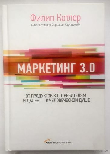Маркетинг 3.0. От продуктов к потребителям и далее - к человеческой душе. Котлер