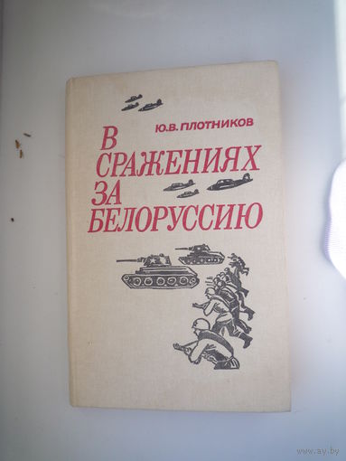 В сражениях за Белоруссию