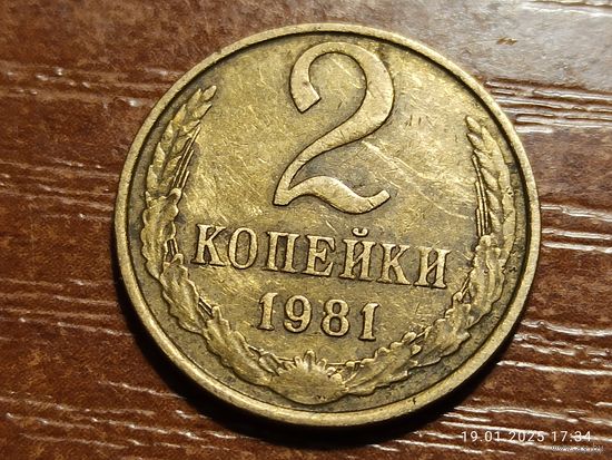 2 копейки 1981