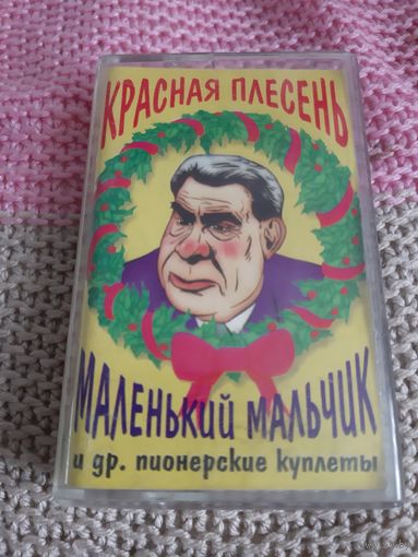 Кассета  Красная плесень. Маленький мальчик.