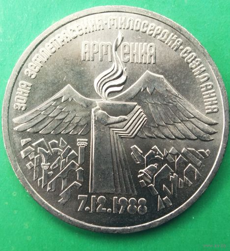 3 рубля 1989г. СССР. Землетрясение в Армении.