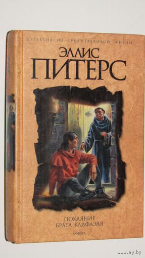 Эллис Питерс."Покаяние брата Кадфаэля" \14д