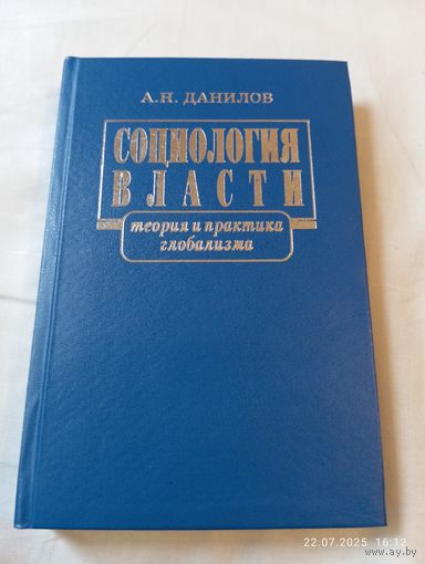 Данилов А. Социология власти. С автографом