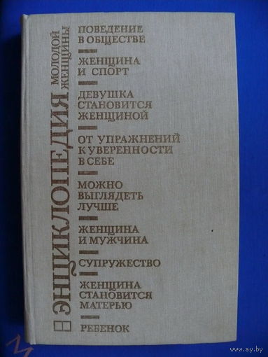 Энциклопедия молодой женщины. Москва "Прогресс", Минск "Беларусь", 1989.